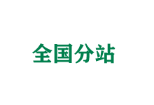 丽江全国分站