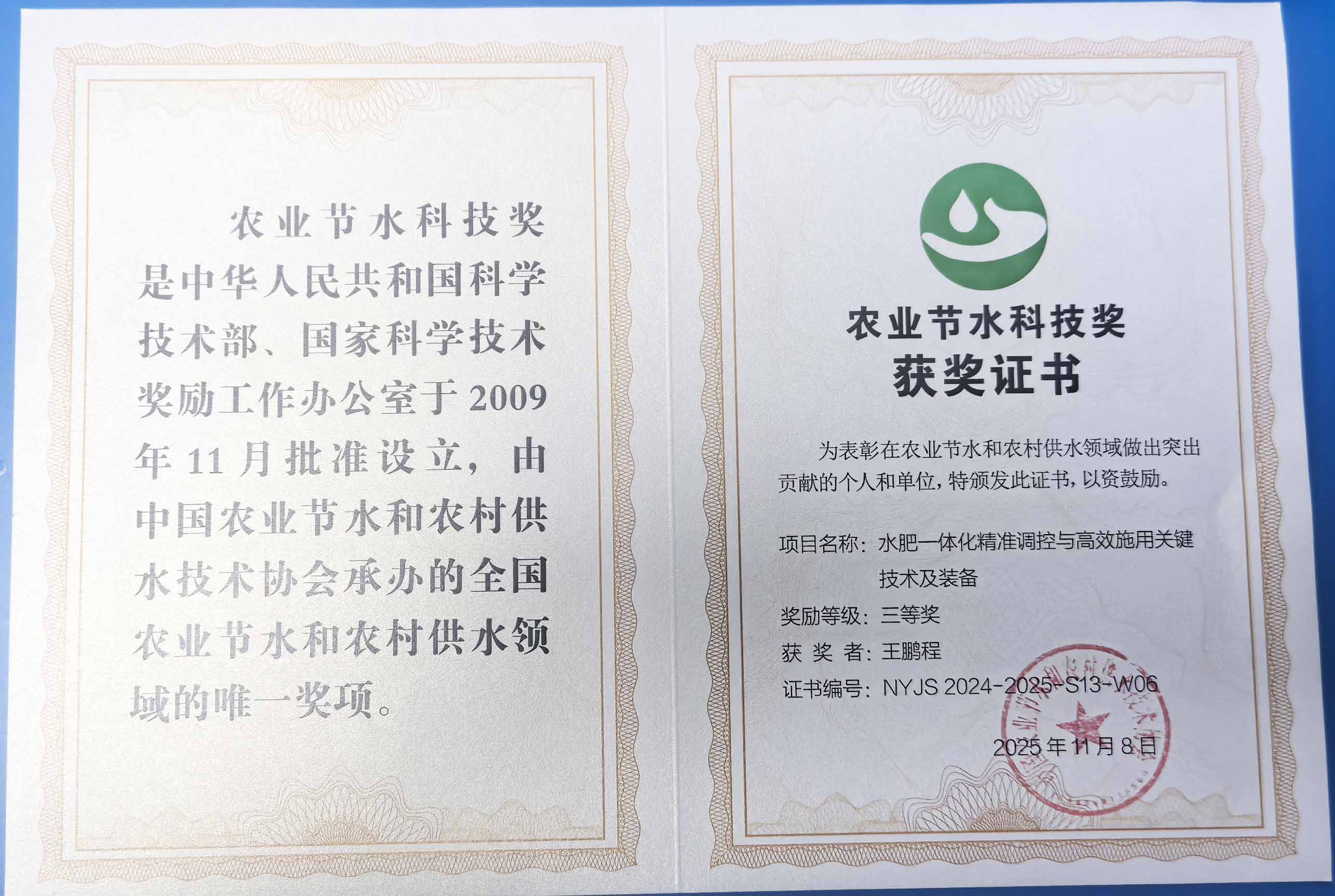 丽江程瑞达携 “水肥一体化” 项目 斩获农业节水科技权威奖项
